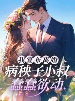 我宣布離婚，病秧子小叔蠢蠢欲動