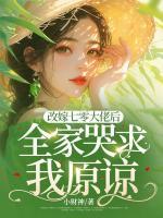 改嫁七零大佬后，全家哭求我原諒