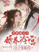 手機通古今，嬌養(yǎng)冷宮皇子變暴君
