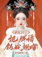 鸝妃回宮，把胖橘釣成翹嘴！