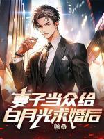 妻子當眾給白月光求婚后