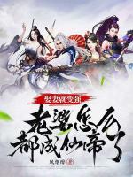 娶妻就變強(qiáng)，老婆怎么都成仙帝了