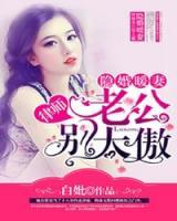 隱婚暖妻：律師老公別太傲