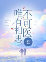 唯有相思不可醫(yī)