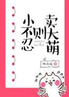 小不忍則賣大萌