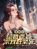 患癌后，總裁老婆求我趕緊死