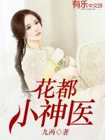 花都小神醫(yī)
