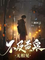 不及黃泉無相見