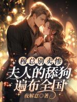穆總別賣慘，夫人的舔狗遍布全國