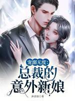 寵溺無度：總裁的意外新娘
