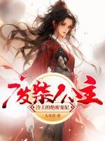 廢材公主，冷王的絕密寵妃