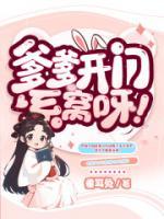 爹爹開門，系窩呀！