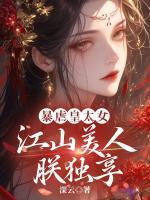暴虐皇太女，江山美人朕獨享