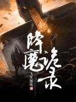 降魔詭錄