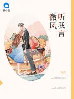 微風(fēng)聽我言
