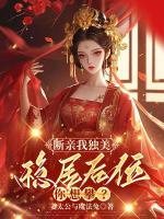 斷親我獨(dú)美，穩(wěn)居后位你想攀？