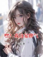 嘿！我這暴脾氣