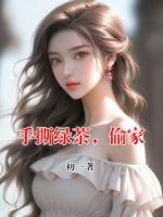 手撕綠茶，偷家