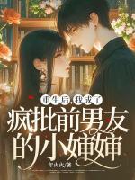 重生后，我成了瘋批前男友的小嬸嬸