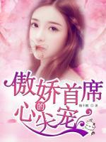 傲嬌首席的心尖寵！