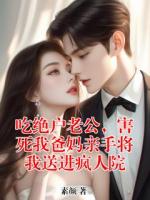 吃絕戶老公，害死我爸媽親手將我送進(jìn)瘋?cè)嗽?>
                    <a href=