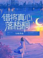 錯將真心落梧桐