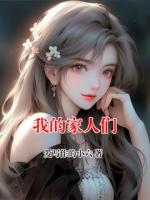 我的家人們
