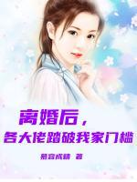 離婚后，各大佬踏破我家門檻！