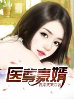 醫(yī)尊豪婿