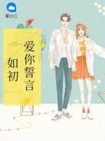 愛你誓言如初
