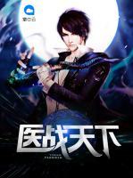 醫(yī)戰(zhàn)天下