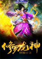 修羅龍神