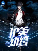 護(hù)美紈绔