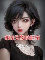 相親引發(fā)的舊案