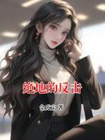 絕地的反擊
