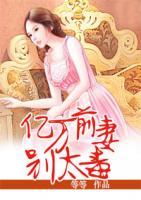億萬前妻別太毒