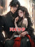 同床異夢(mèng)