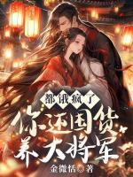 都餓瘋了，你還囤貨養(yǎng)大將軍？