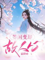 等閑變卻故人心