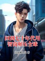 回到七十年代用智商碾壓全球