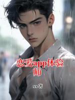 戀愛app體驗師