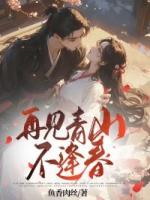 再見青山不逢春