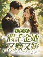 大佬重歸，假千金她又癲又嬌