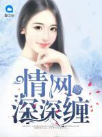 情網深深纏
