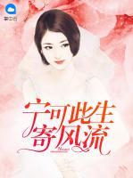 寧可此生寄風流