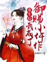 重生后,我成了御賜小仵作