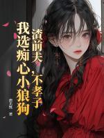 渣前夫，不孝子，我選癡心小狼狗