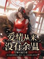 愛情從來沒有余溫