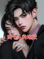 兩個(gè)人的地獄