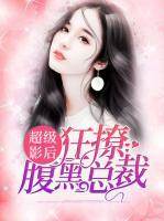 超級影后狂撩腹黑總裁